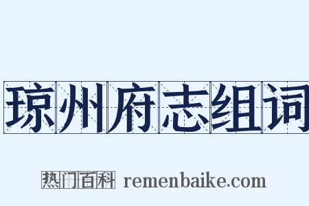 琼州府志组词是什么意思的图片
